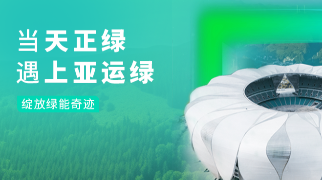 当ayx入口绿，遇上亚运绿……