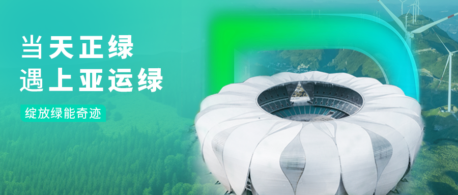 当ayx入口绿，遇上亚运绿……